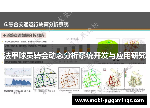法甲球员转会动态分析系统开发与应用研究