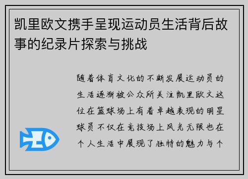 凯里欧文携手呈现运动员生活背后故事的纪录片探索与挑战