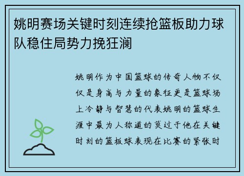 姚明赛场关键时刻连续抢篮板助力球队稳住局势力挽狂澜