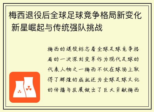 梅西退役后全球足球竞争格局新变化 新星崛起与传统强队挑战