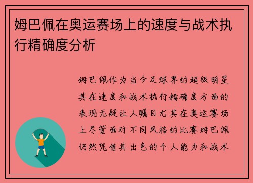 姆巴佩在奥运赛场上的速度与战术执行精确度分析