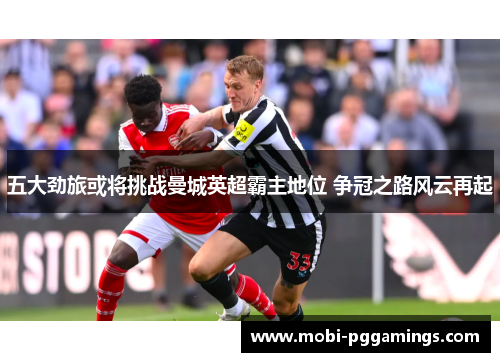 五大劲旅或将挑战曼城英超霸主地位 争冠之路风云再起