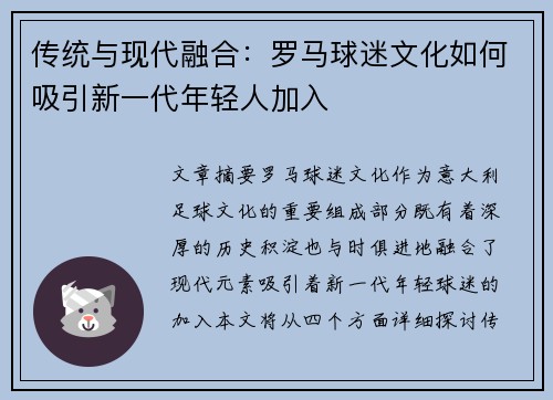 传统与现代融合：罗马球迷文化如何吸引新一代年轻人加入