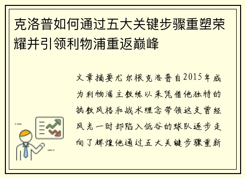 克洛普如何通过五大关键步骤重塑荣耀并引领利物浦重返巅峰
