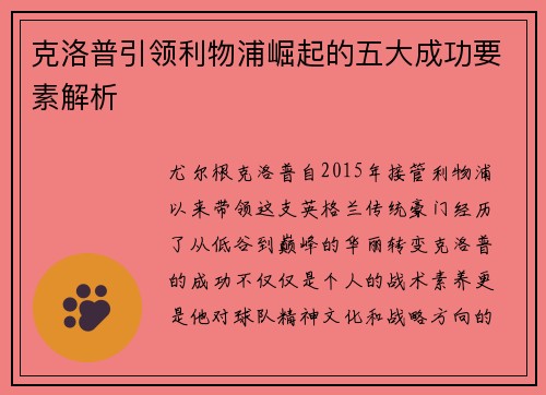 克洛普引领利物浦崛起的五大成功要素解析