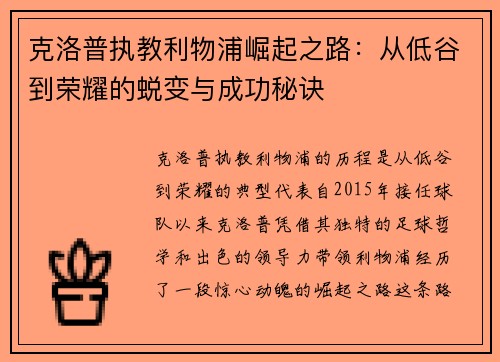 克洛普执教利物浦崛起之路：从低谷到荣耀的蜕变与成功秘诀