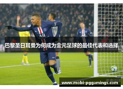 巴黎圣日耳曼为何成为金元足球的最佳代表和选择