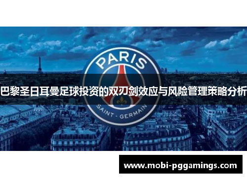 巴黎圣日耳曼足球投资的双刃剑效应与风险管理策略分析