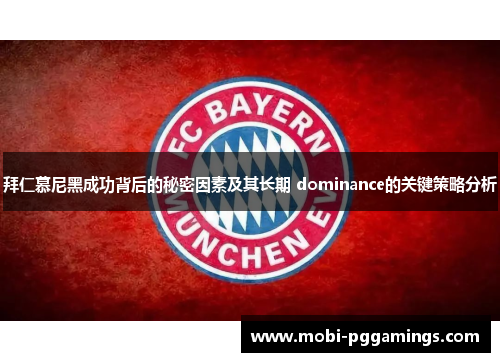 拜仁慕尼黑成功背后的秘密因素及其长期 dominance的关键策略分析