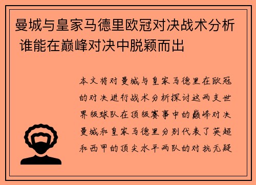 曼城与皇家马德里欧冠对决战术分析 谁能在巅峰对决中脱颖而出