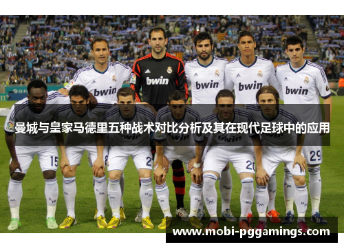 曼城与皇家马德里五种战术对比分析及其在现代足球中的应用