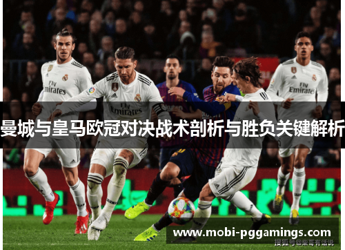曼城与皇马欧冠对决战术剖析与胜负关键解析