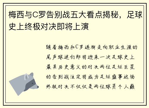 梅西与C罗告别战五大看点揭秘，足球史上终极对决即将上演