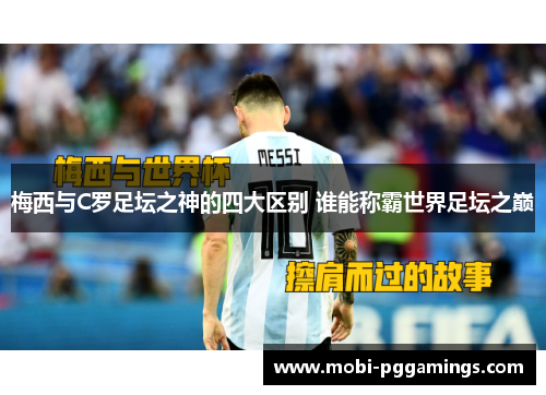 梅西与C罗足坛之神的四大区别 谁能称霸世界足坛之巅