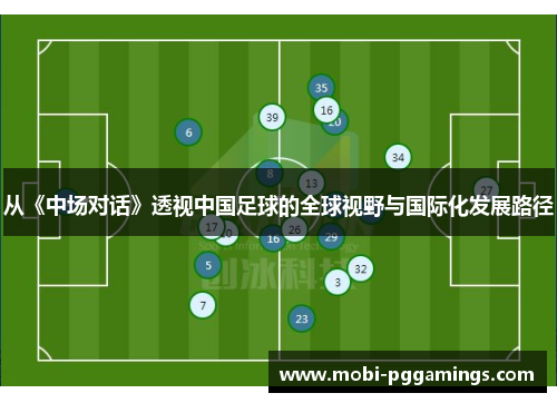 从《中场对话》透视中国足球的全球视野与国际化发展路径