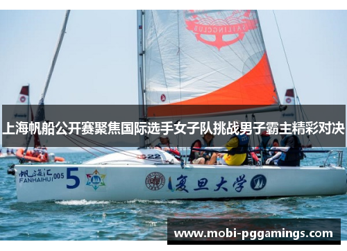 上海帆船公开赛聚焦国际选手女子队挑战男子霸主精彩对决
