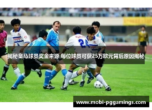 揭秘皇马球员奖金来源 每位球员可获25万欧元背后原因揭秘