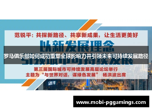 罗马俱乐部如何成功重塑全球影响力并引领未来可持续发展路径