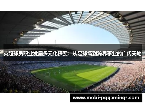 英超球员职业发展多元化探索：从足球场到跨界事业的广阔天地