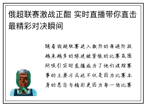 俄超联赛激战正酣 实时直播带你直击最精彩对决瞬间