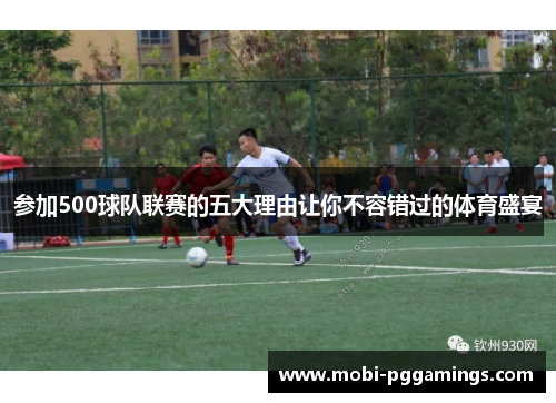 参加500球队联赛的五大理由让你不容错过的体育盛宴