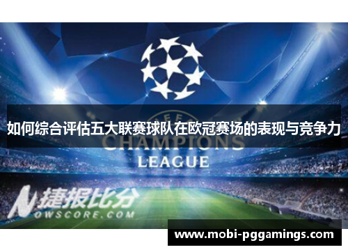 如何综合评估五大联赛球队在欧冠赛场的表现与竞争力