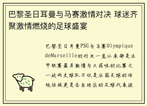巴黎圣日耳曼与马赛激情对决 球迷齐聚激情燃烧的足球盛宴