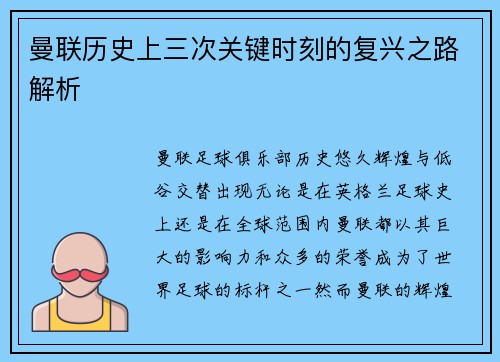 曼联历史上三次关键时刻的复兴之路解析