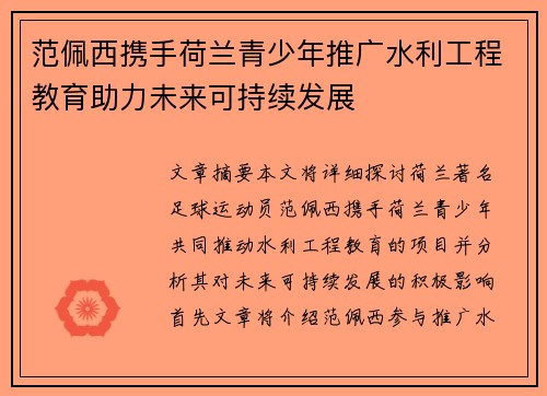 范佩西携手荷兰青少年推广水利工程教育助力未来可持续发展