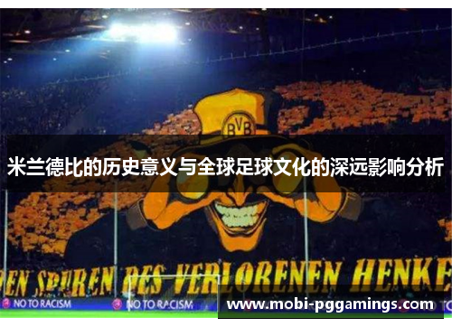 米兰德比的历史意义与全球足球文化的深远影响分析