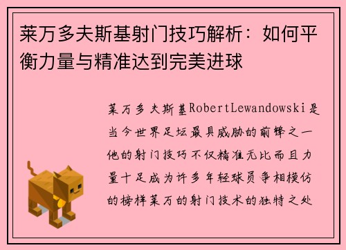 莱万多夫斯基射门技巧解析：如何平衡力量与精准达到完美进球