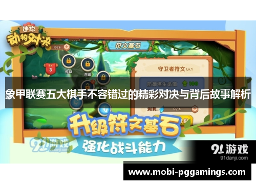 象甲联赛五大棋手不容错过的精彩对决与背后故事解析