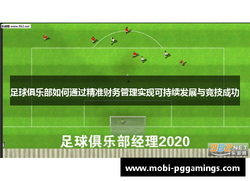 足球俱乐部如何通过精准财务管理实现可持续发展与竞技成功