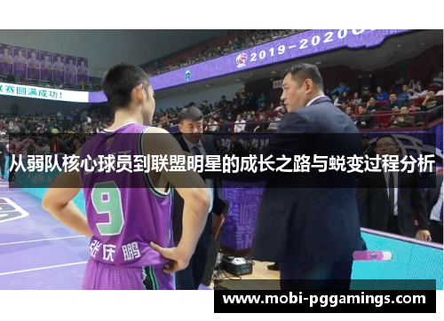 从弱队核心球员到联盟明星的成长之路与蜕变过程分析