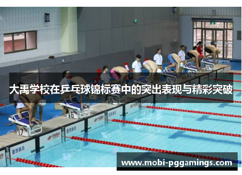 大禹学校在乒乓球锦标赛中的突出表现与精彩突破