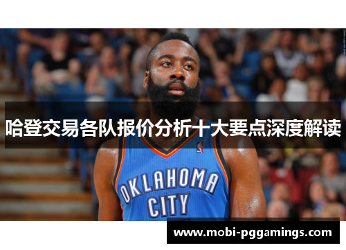 哈登交易各队报价分析十大要点深度解读
