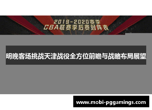明晚客场挑战天津战役全方位前瞻与战略布局展望
