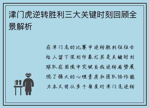 津门虎逆转胜利三大关键时刻回顾全景解析