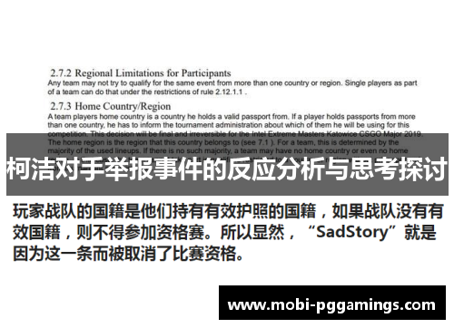 柯洁对手举报事件的反应分析与思考探讨
