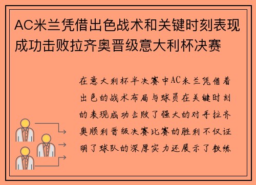 AC米兰凭借出色战术和关键时刻表现成功击败拉齐奥晋级意大利杯决赛
