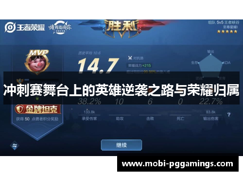 冲刺赛舞台上的英雄逆袭之路与荣耀归属