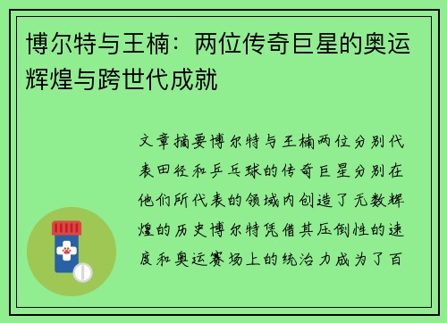 博尔特与王楠：两位传奇巨星的奥运辉煌与跨世代成就