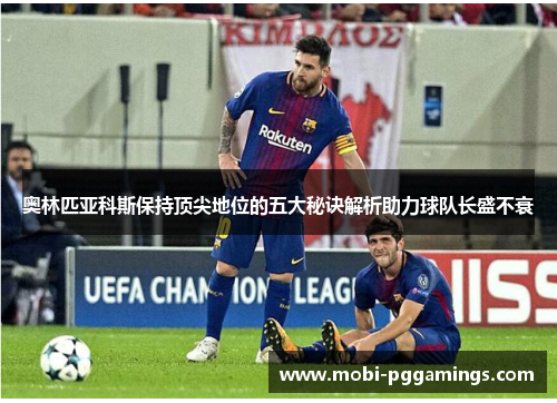 奥林匹亚科斯保持顶尖地位的五大秘诀解析助力球队长盛不衰