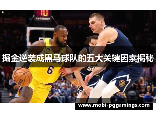 掘金逆袭成黑马球队的五大关键因素揭秘