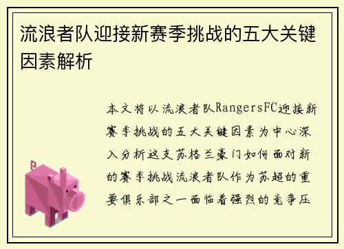流浪者队迎接新赛季挑战的五大关键因素解析