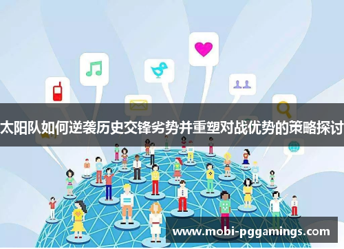 太阳队如何逆袭历史交锋劣势并重塑对战优势的策略探讨