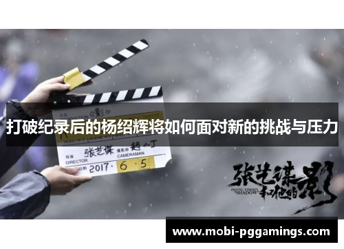 打破纪录后的杨绍辉将如何面对新的挑战与压力