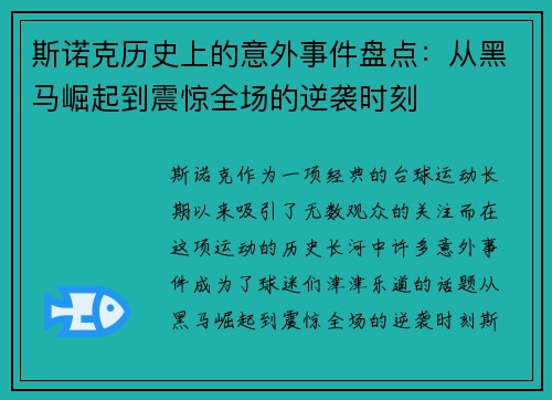 斯诺克历史上的意外事件盘点：从黑马崛起到震惊全场的逆袭时刻