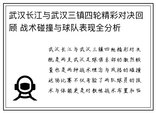 武汉长江与武汉三镇四轮精彩对决回顾 战术碰撞与球队表现全分析