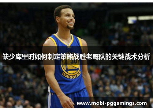 缺少库里时如何制定策略战胜老鹰队的关键战术分析
